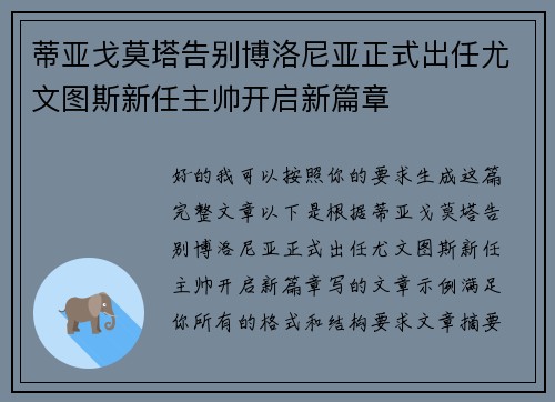 蒂亚戈莫塔告别博洛尼亚正式出任尤文图斯新任主帅开启新篇章