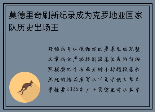 莫德里奇刷新纪录成为克罗地亚国家队历史出场王 莫德里奇刷新纪录成为克罗地亚国家队历史出场王
