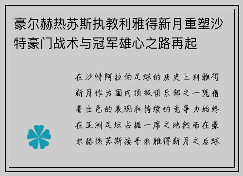 豪尔赫热苏斯执教利雅得新月重塑沙特豪门战术与冠军雄心之路再起 豪尔赫热苏斯执教利雅得新月重塑沙特豪门战术与冠军雄心之路再起