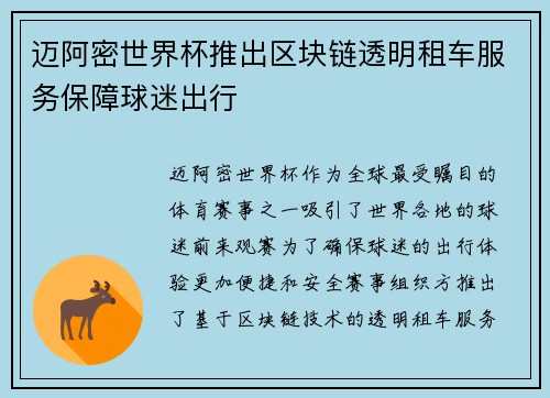 迈阿密世界杯推出区块链透明租车服务保障球迷出行 迈阿密世界杯推出区块链透明租车服务保障球迷出行