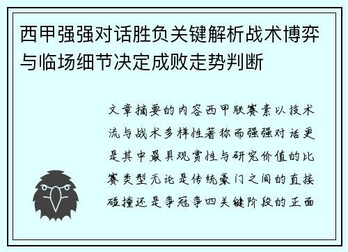 西甲强强对话胜负关键解析战术博弈与临场细节决定成败走势判断 西甲强强对话胜负关键解析战术博弈与临场细节决定成败走势判断