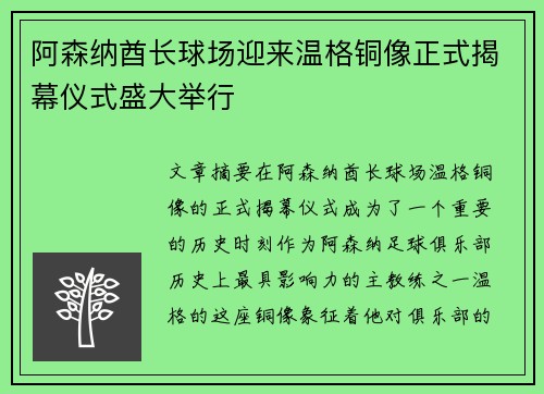 阿森纳酋长球场迎来温格铜像正式揭幕仪式盛大举行