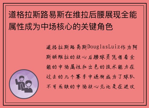 道格拉斯路易斯在维拉后腰展现全能属性成为中场核心的关键角色