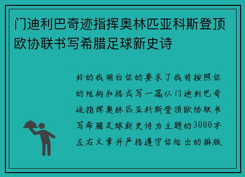 门迪利巴奇迹指挥奥林匹亚科斯登顶欧协联书写希腊足球新史诗 门迪利巴奇迹指挥奥林匹亚科斯登顶欧协联书写希腊足球新史诗