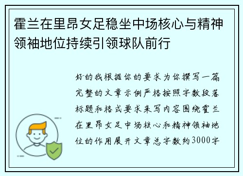 霍兰在里昂女足稳坐中场核心与精神领袖地位持续引领球队前行