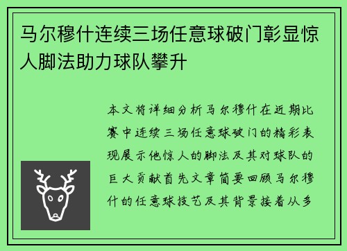 马尔穆什连续三场任意球破门彰显惊人脚法助力球队攀升 马尔穆什连续三场任意球破门彰显惊人脚法助力球队攀升
