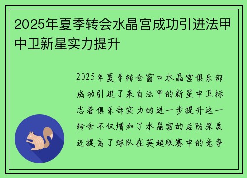 2025年夏季转会水晶宫成功引进法甲中卫新星实力提升