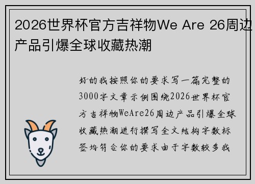 2026世界杯官方吉祥物We Are 26周边产品引爆全球收藏热潮