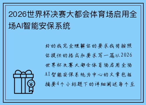 2026世界杯决赛大都会体育场启用全场AI智能安保系统