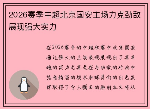 2026赛季中超北京国安主场力克劲敌展现强大实力