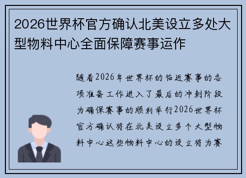2026世界杯官方确认北美设立多处大型物料中心全面保障赛事运作