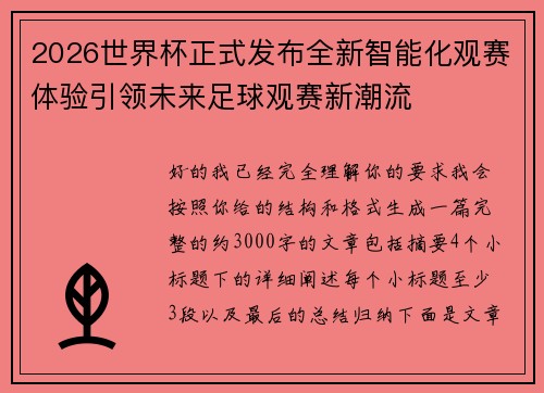 2026世界杯正式发布全新智能化观赛体验引领未来足球观赛新潮流