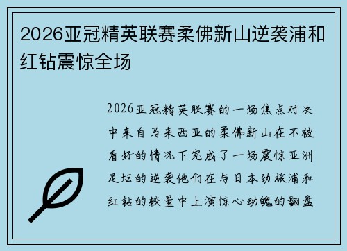 2026亚冠精英联赛柔佛新山逆袭浦和红钻震惊全场