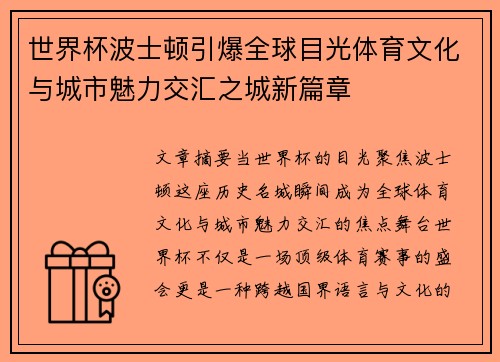 世界杯波士顿引爆全球目光体育文化与城市魅力交汇之城新篇章