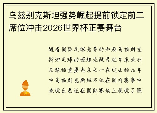 乌兹别克斯坦强势崛起提前锁定前二席位冲击2026世界杯正赛舞台