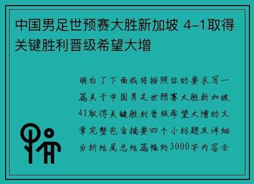 中国男足世预赛大胜新加坡 4-1取得关键胜利晋级希望大增