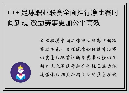 中国足球职业联赛全面推行净比赛时间新规 激励赛事更加公平高效