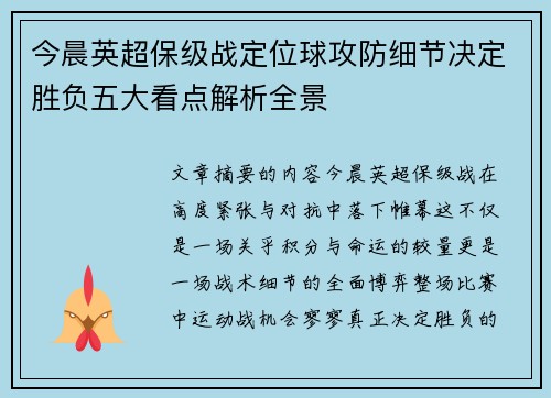 今晨英超保级战定位球攻防细节决定胜负五大看点解析全景
