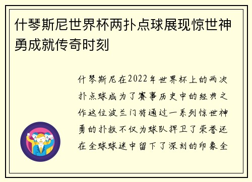 什琴斯尼世界杯两扑点球展现惊世神勇成就传奇时刻
