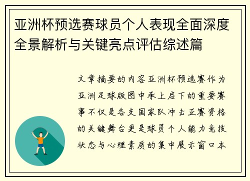 亚洲杯预选赛球员个人表现全面深度全景解析与关键亮点评估综述篇