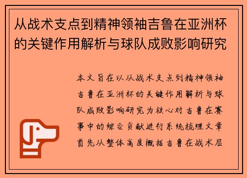 从战术支点到精神领袖吉鲁在亚洲杯的关键作用解析与球队成败影响研究
