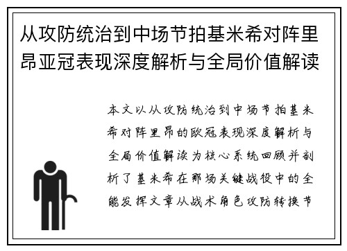 从攻防统治到中场节拍基米希对阵里昂亚冠表现深度解析与全局价值解读