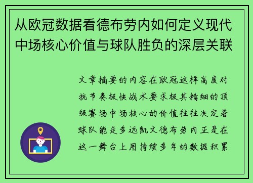 从欧冠数据看德布劳内如何定义现代中场核心价值与球队胜负的深层关联