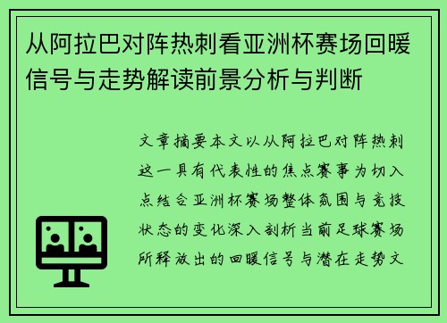 从阿拉巴对阵热刺看亚洲杯赛场回暖信号与走势解读前景分析与判断