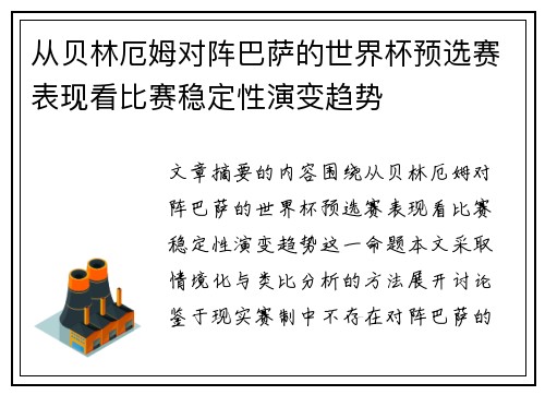 从贝林厄姆对阵巴萨的世界杯预选赛表现看比赛稳定性演变趋势 从贝林厄姆对阵巴萨的世界杯预选赛表现看比赛稳定性演变趋势