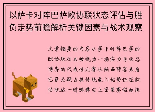以萨卡对阵巴萨欧协联状态评估与胜负走势前瞻解析关键因素与战术观察