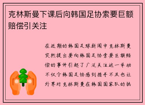 克林斯曼下课后向韩国足协索要巨额赔偿引关注 克林斯曼下课后向韩国足协索要巨额赔偿引关注