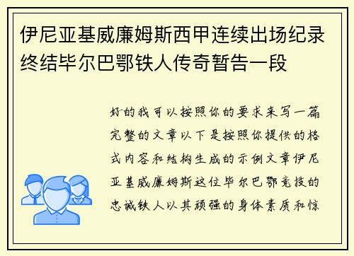 伊尼亚基威廉姆斯西甲连续出场纪录终结毕尔巴鄂铁人传奇暂告一段