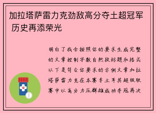 加拉塔萨雷力克劲敌高分夺土超冠军 历史再添荣光