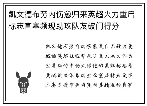 凯文德布劳内伤愈归来英超火力重启标志直塞频现助攻队友破门得分