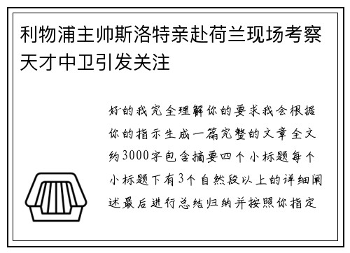 利物浦主帅斯洛特亲赴荷兰现场考察天才中卫引发关注 利物浦主帅斯洛特亲赴荷兰现场考察天才中卫引发关注