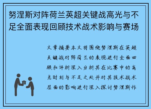 努涅斯对阵荷兰英超关键战高光与不足全面表现回顾技术战术影响与赛场价值评析 努涅斯对阵荷兰英超关键战高光与不足全面表现回顾技术战术影响与赛场价值评析