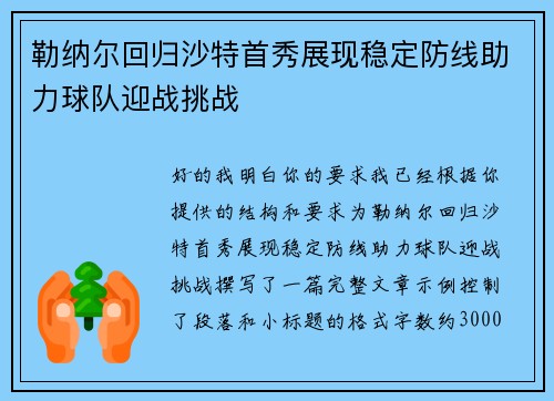 勒纳尔回归沙特首秀展现稳定防线助力球队迎战挑战
