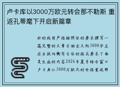 卢卡库以3000万欧元转会那不勒斯 重返孔蒂麾下开启新篇章