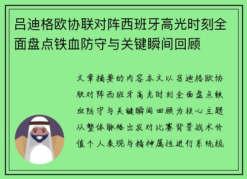 吕迪格欧协联对阵西班牙高光时刻全面盘点铁血防守与关键瞬间回顾 吕迪格欧协联对阵西班牙高光时刻全面盘点铁血防守与关键瞬间回顾