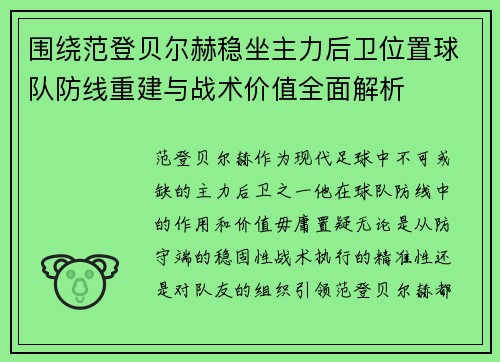 围绕范登贝尔赫稳坐主力后卫位置球队防线重建与战术价值全面解析