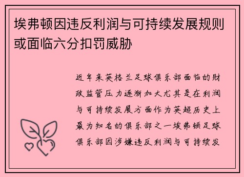 埃弗顿因违反利润与可持续发展规则或面临六分扣罚威胁