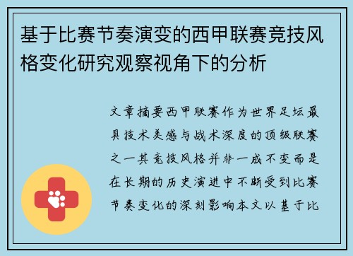 基于比赛节奏演变的西甲联赛竞技风格变化研究观察视角下的分析