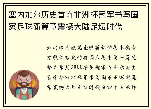 塞内加尔历史首夺非洲杯冠军书写国家足球新篇章震撼大陆足坛时代