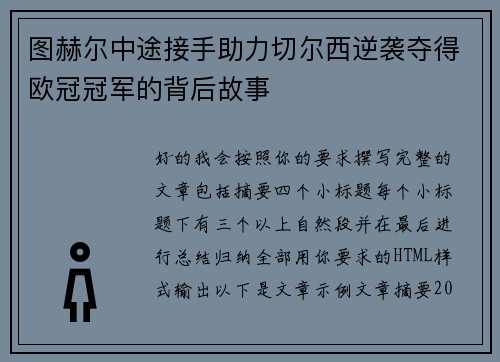 图赫尔中途接手助力切尔西逆袭夺得欧冠冠军的背后故事