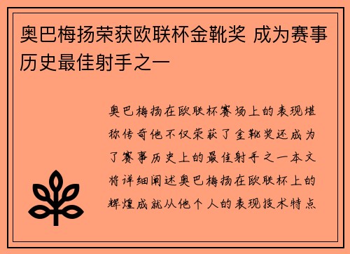 奥巴梅扬荣获欧联杯金靴奖 成为赛事历史最佳射手之一