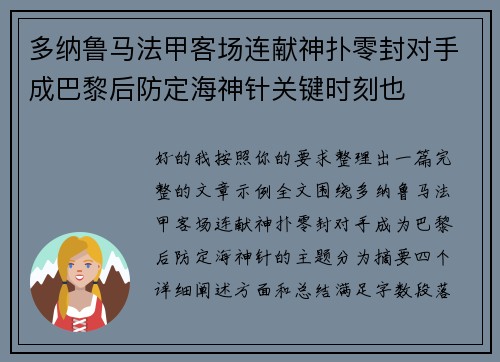 多纳鲁马法甲客场连献神扑零封对手成巴黎后防定海神针关键时刻也