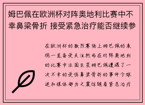 姆巴佩在欧洲杯对阵奥地利比赛中不幸鼻梁骨折 接受紧急治疗能否继续参赛成疑 姆巴佩在欧洲杯对阵奥地利比赛中不幸鼻梁骨折 接受紧急治疗能否继续参赛成疑