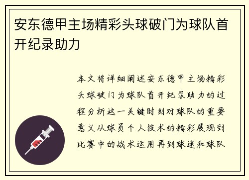 安东德甲主场精彩头球破门为球队首开纪录助力 安东德甲主场精彩头球破门为球队首开纪录助力