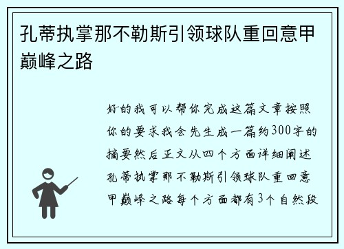 孔蒂执掌那不勒斯引领球队重回意甲巅峰之路