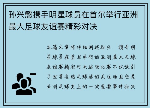 孙兴慜携手明星球员在首尔举行亚洲最大足球友谊赛精彩对决
